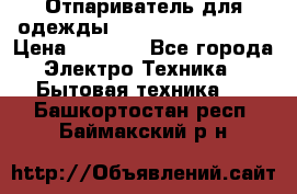 Отпариватель для одежды Zauber PRO-260 Hog › Цена ­ 5 990 - Все города Электро-Техника » Бытовая техника   . Башкортостан респ.,Баймакский р-н